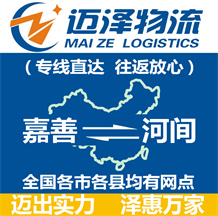 嘉善到河間物流公司_嘉善物流到河間_嘉善至河間物流專(zhuān)線-邁澤