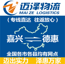嘉興到德惠物流公司_嘉興物流到德惠_嘉興至德惠物流專(zhuān)線(xiàn)-邁澤