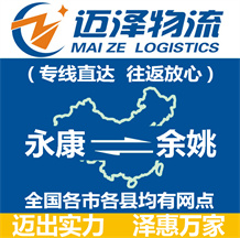 永康到余姚物流公司_永康物流到余姚_永康至余姚物流專線-邁澤
