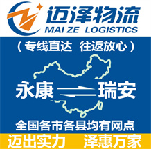 永康到瑞安物流公司_永康物流到瑞安_永康至瑞安物流專線-邁澤