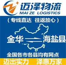金華到海鹽縣物流公司_金華物流到海鹽縣_金華至海鹽縣物流專線-邁澤
