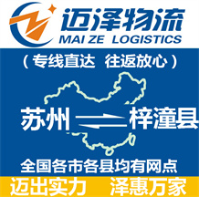 蘇州到梓潼縣物流公司_蘇州物流到梓潼縣_蘇州至梓潼縣物流專線-邁澤