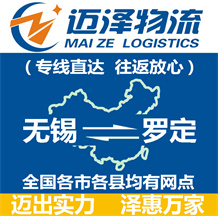 無(wú)錫到羅定物流公司_無(wú)錫物流到羅定_無(wú)錫至羅定物流專(zhuān)線(xiàn)-邁澤