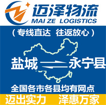 鹽城到永寧縣物流公司_鹽城物流到永寧縣_鹽城至永寧縣物流專線-邁澤