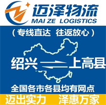 紹興到上高縣物流公司_紹興物流到上高縣_紹興至上高縣物流專線-邁澤
