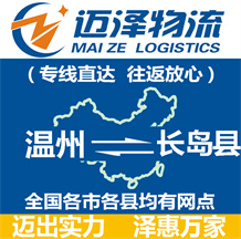 溫州到長島縣物流公司_溫州物流到長島縣_溫州至長島縣物流專線-邁澤