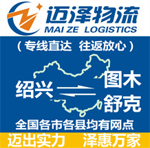 紹興到圖木舒克物流公司_紹興物流到圖木舒克_紹興至圖木舒克物流專線-邁澤